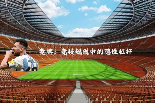 黄牌：竞技规则中的隐性杠杆
