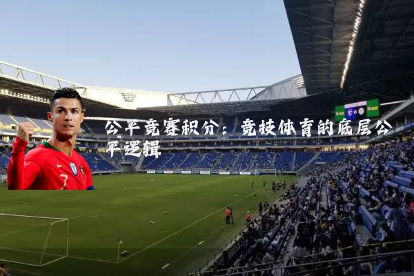 公平竞赛积分：竞技体育的底层公平逻辑