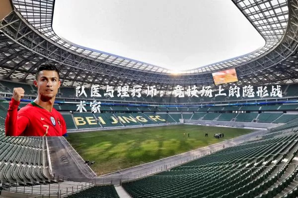 队医与理疗师：竞技场上的隐形战术家