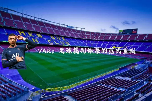 VAR：足球裁判体系的范式重构