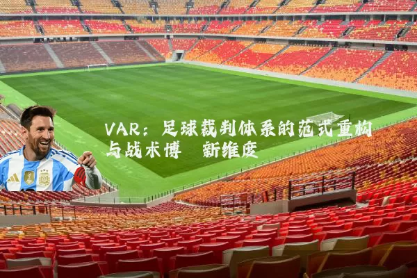 VAR:足球裁判体系的范式重构与战术博弈新维度