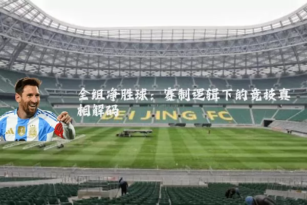 全组净胜球：赛制逻辑下的竞技真相解码
