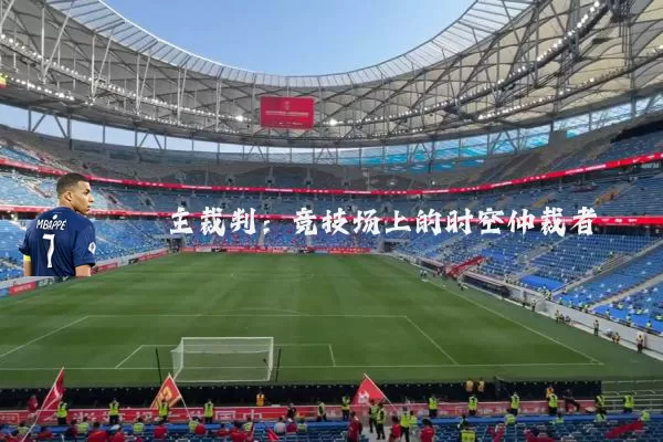 主裁判:竞技场上的时空仲裁者
