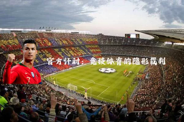 官方计时：竞技体育的隐形裁判