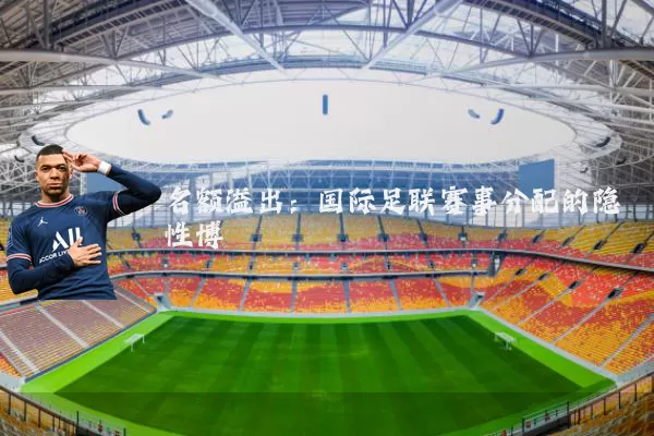 名额溢出:国际足联赛事分配的隐性博弈