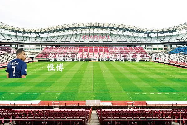 名额溢出：国际足联赛事分配的隐性博弈