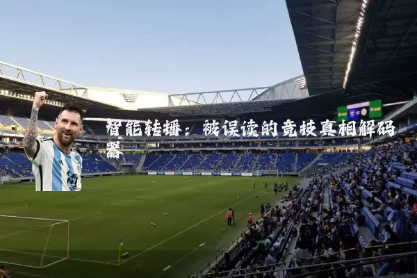 智能转播:被误读的竞技真相解码器