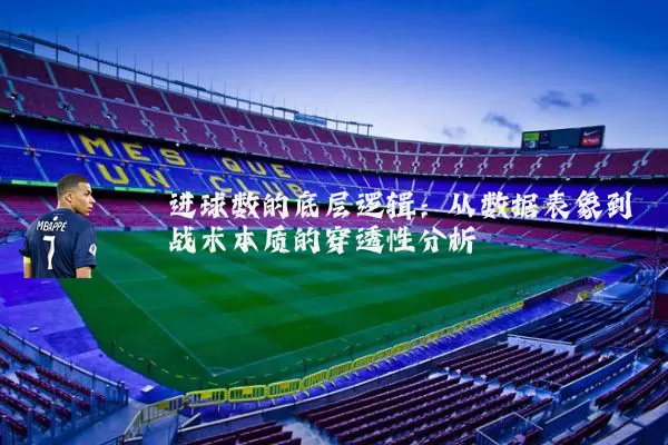 进球数的底层逻辑：从数据表象到战术本质的穿透性分析