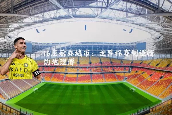16座承办城市：世界杯赛制逻辑的地理博弈