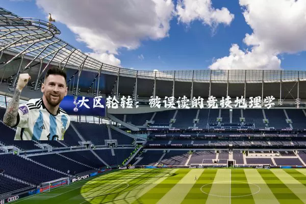 大区轮转：被误读的竞技地理学