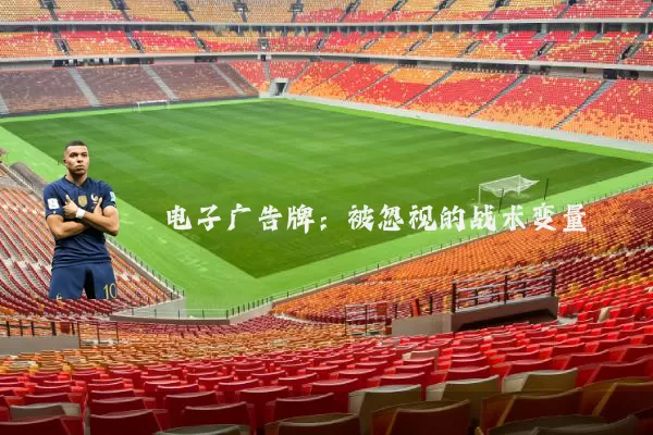 电子广告牌：被忽视的战术变量