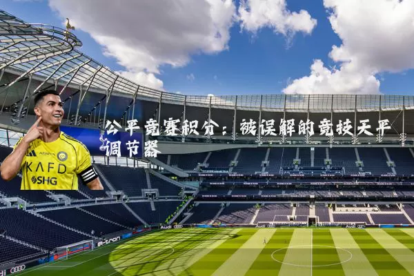 公平竞赛积分：被误解的竞技天平调节器