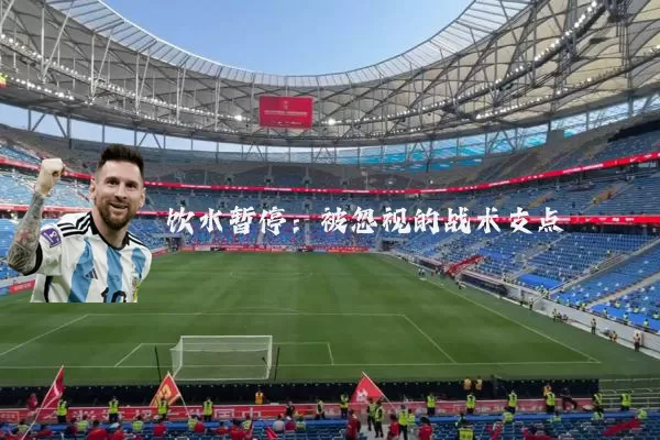 饮水暂停：被忽视的战术支点