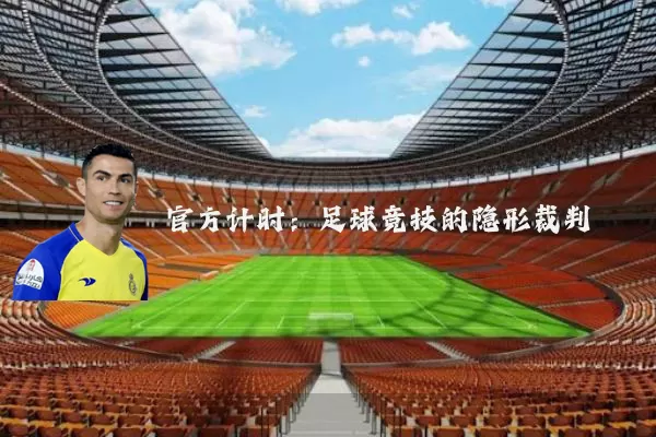 官方计时:足球竞技的隐形裁判