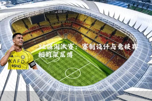 32强淘汰赛：赛制设计与竞技真相的深层博弈