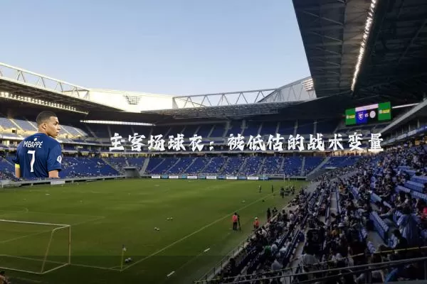 主客场球衣：被低估的战术变量
