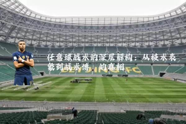 任意球战术的深层解构：从技术表象到战术博弈的真相
