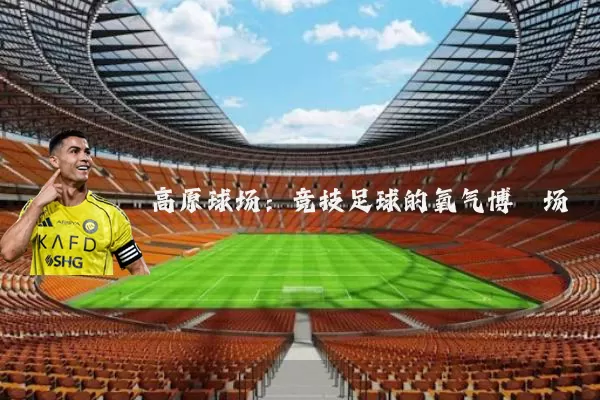 高原球场:竞技足球的氧气博弈场