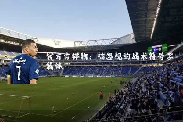 官方吉祥物：被忽视的战术符号学载体