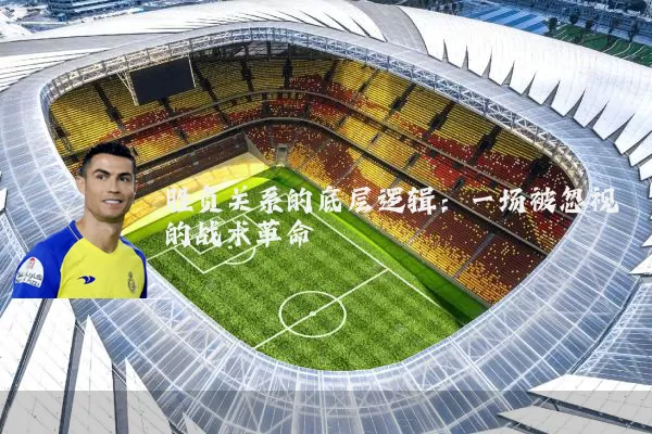 胜负关系的底层逻辑：一场被忽视的战术革命