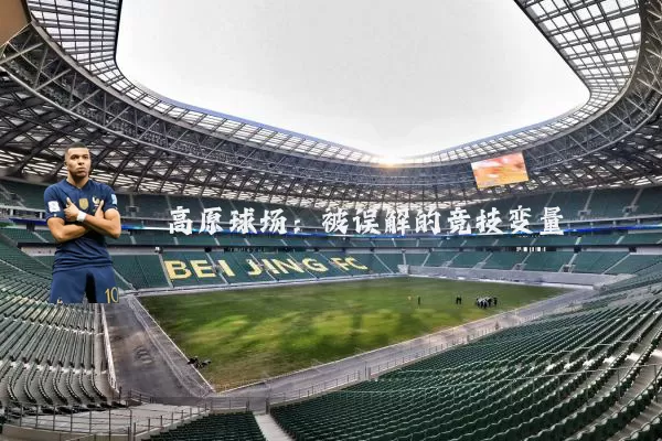 高原球场：被误解的竞技变量