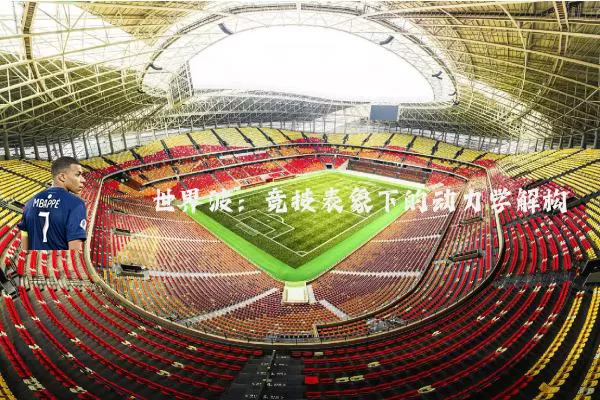 世界波：竞技表象下的动力学解构