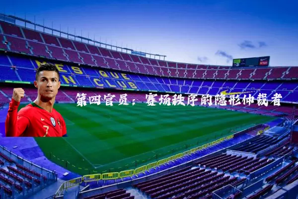 第四官员：赛场秩序的隐形仲裁者