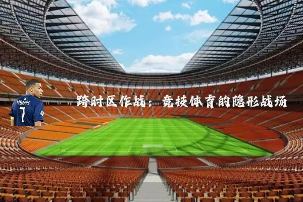 跨时区作战：竞技体育的隐形战场