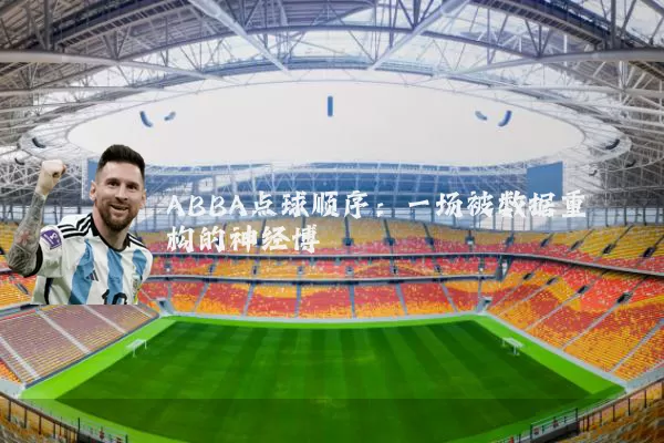 ABBA点球顺序：一场被数据重构的神经博弈