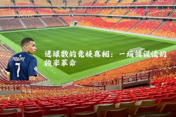 进球数的竞技真相:一场被误读的效率革命