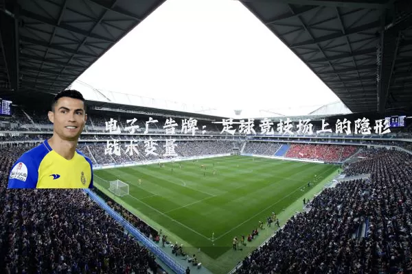 电子广告牌：足球竞技场上的隐形战术变量